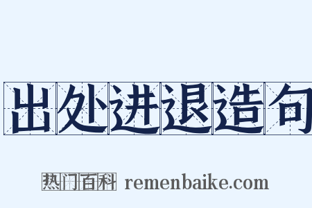 出处进退造句是什么意思的图片